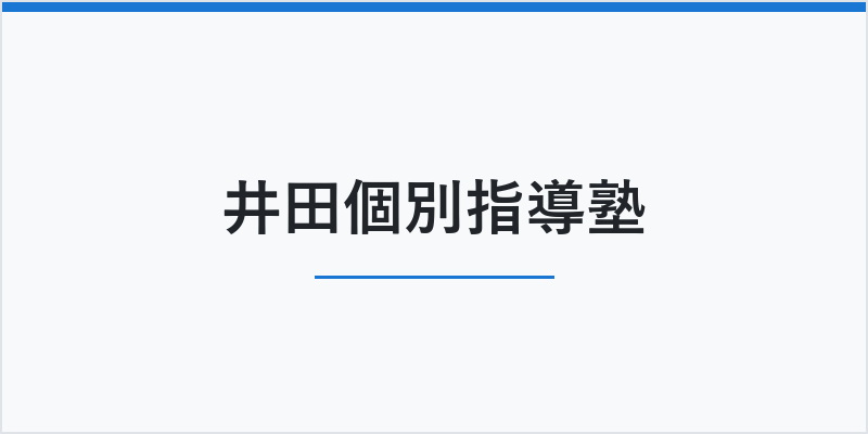 井田個別指導塾