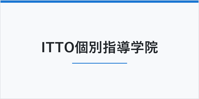 ITTO個別指導学院