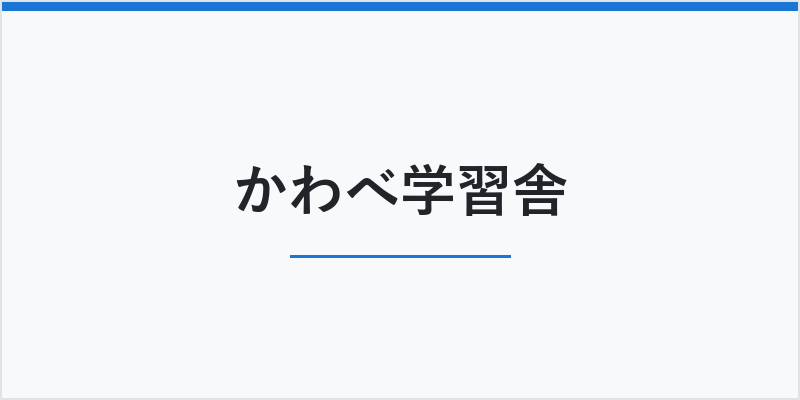 かわべ学習舎