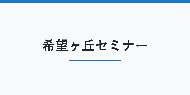 希望ヶ丘セミナー