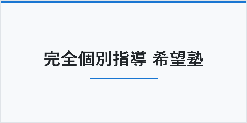 完全個別指導 希望塾
