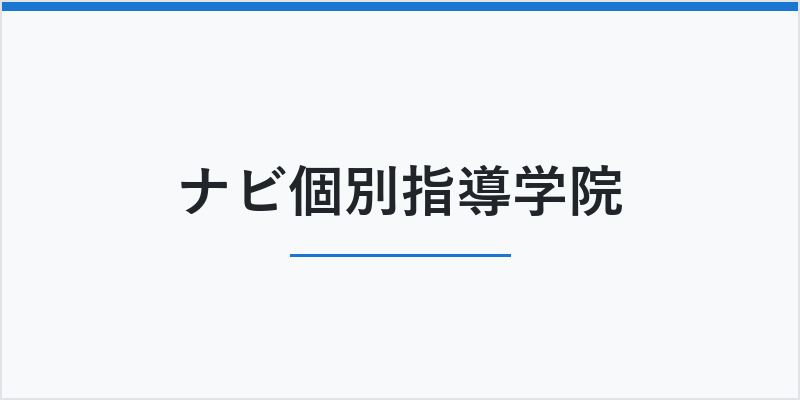 ナビ個別指導学院
