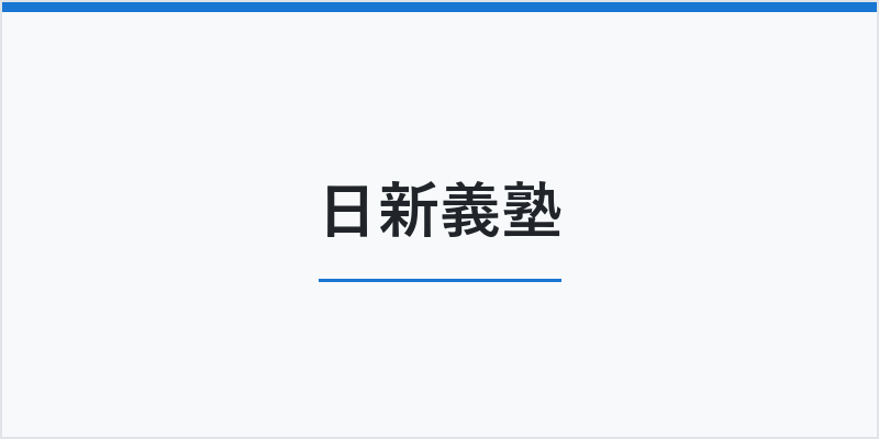 日新義塾