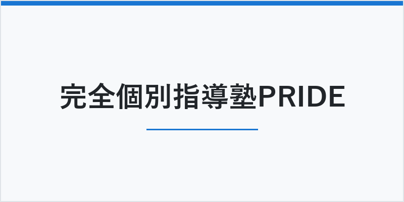 完全個別指導塾PRIDE