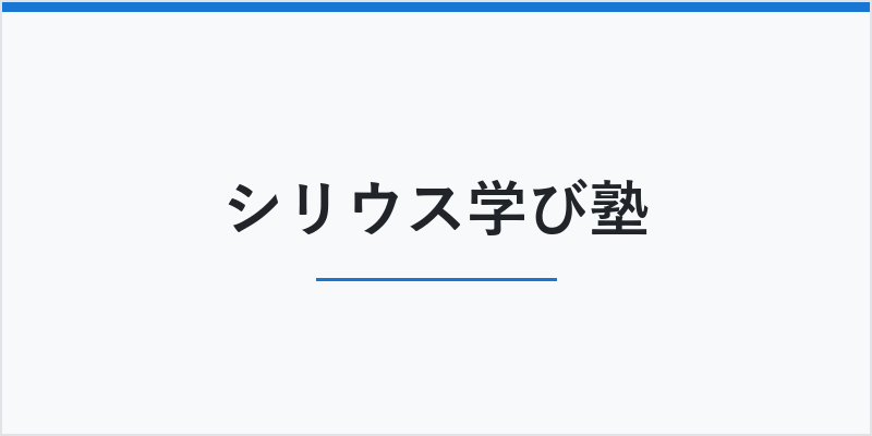 シリウス学び塾