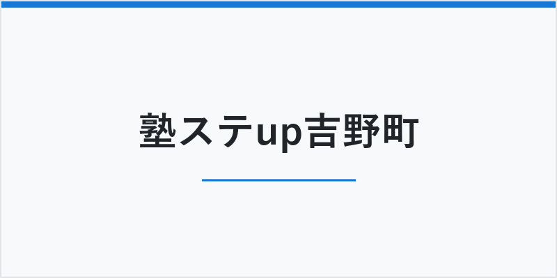 塾ステup