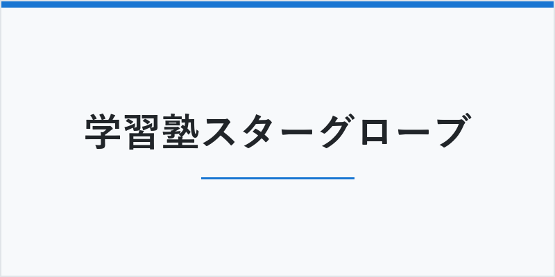 学習塾スターグローブ