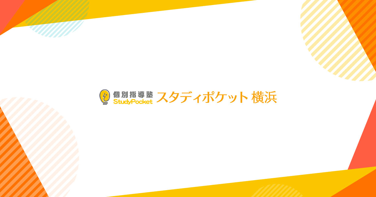 個別指導塾スタディポケット横浜