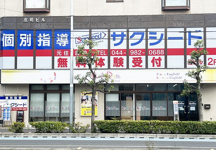 個別指導学院サクシード