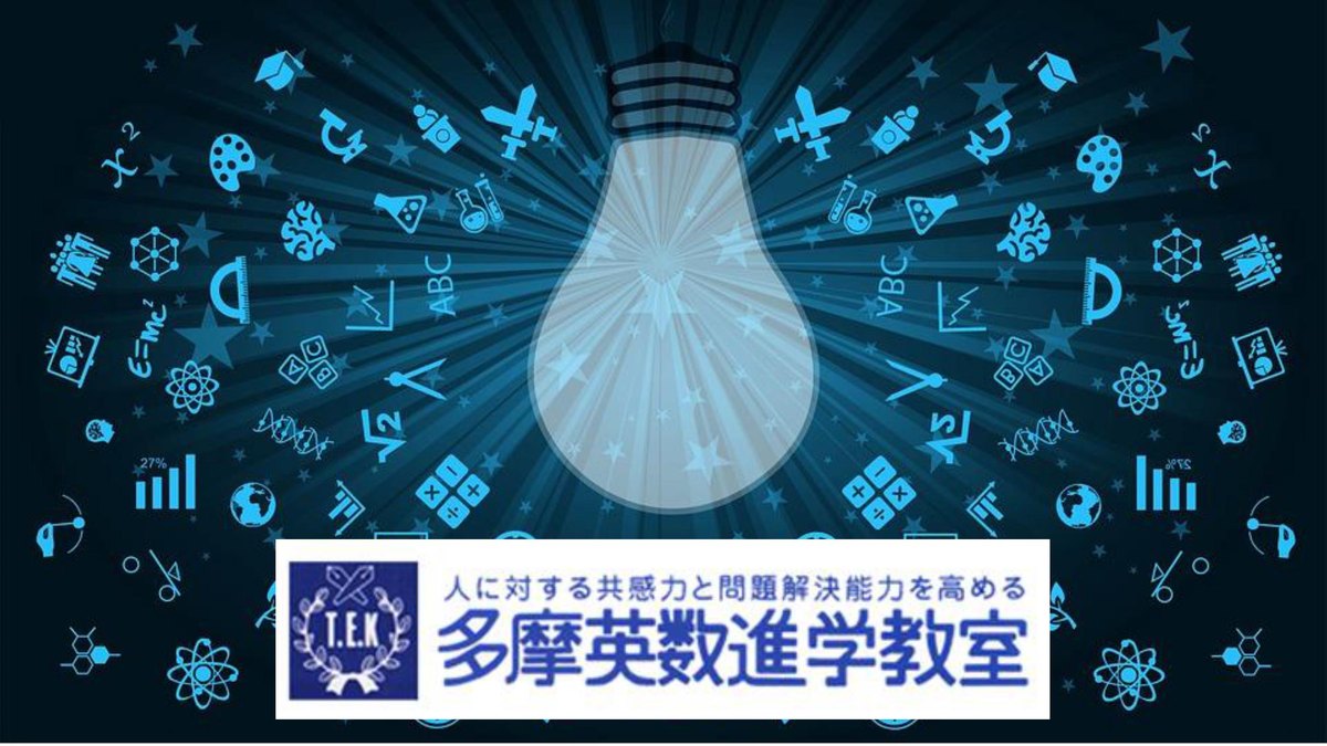 多摩英数進学教室