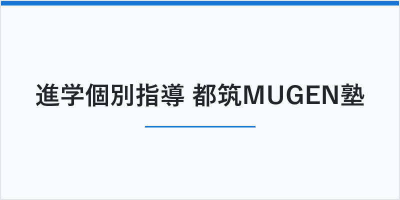 進学個別指導 都筑MUGEN塾