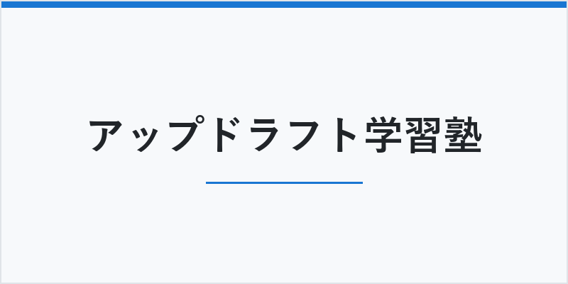 アップドラフト学習塾