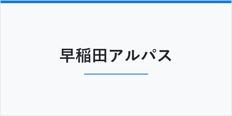 早稲田アルパス