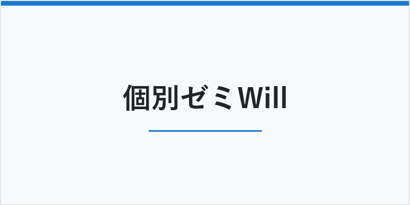 個別ゼミWill