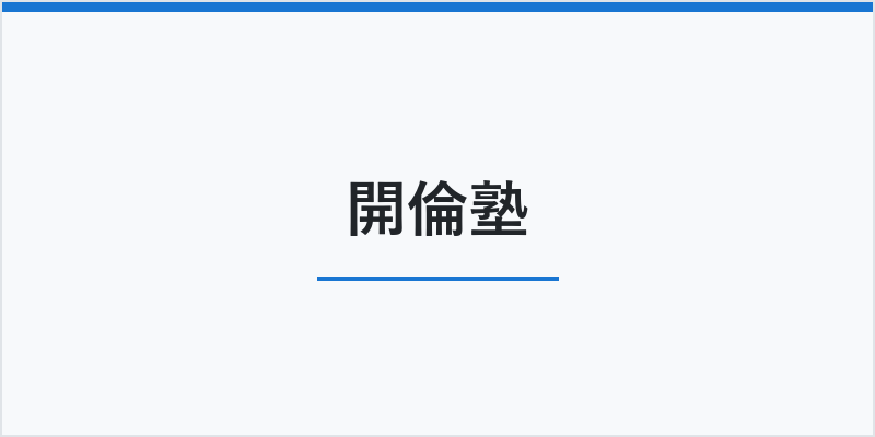 開倫塾