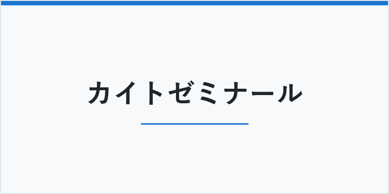 カイトゼミナール