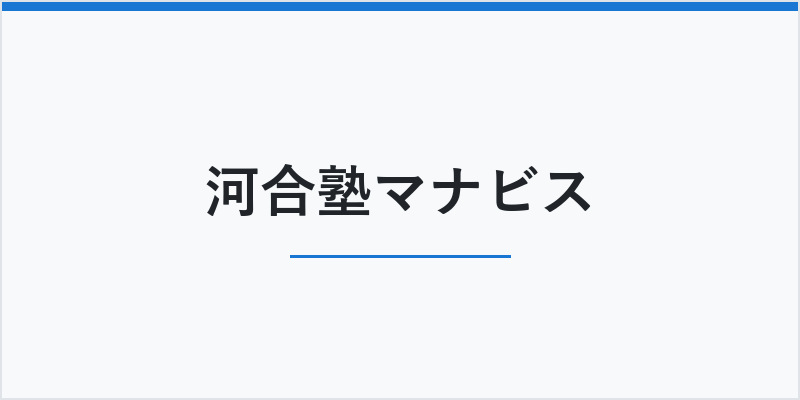 河合塾マナビス