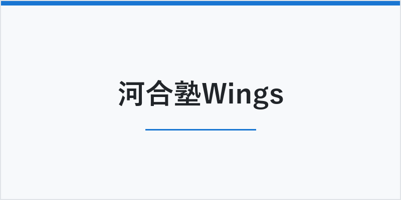 河合塾Wings