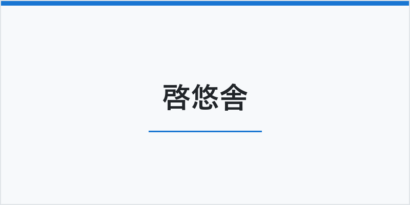 啓悠舎