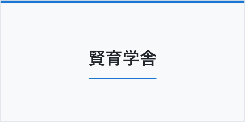賢育学舎