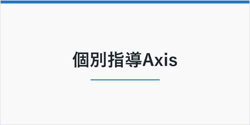 個別指導Axis