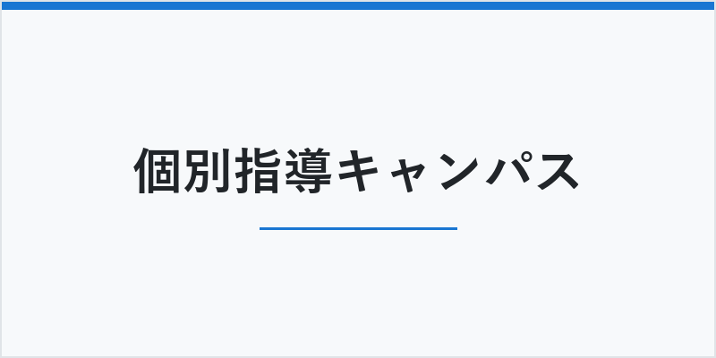 個別指導キャンパス