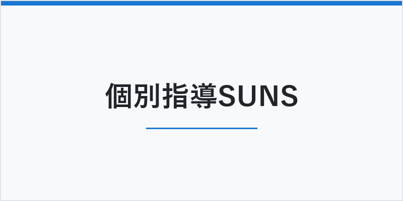 個別指導SUNS
