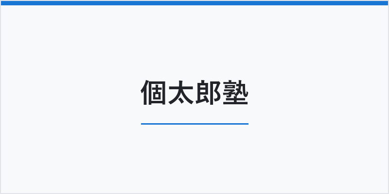 個太郎塾