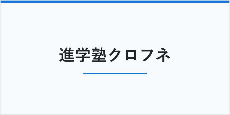 進学塾クロフネ