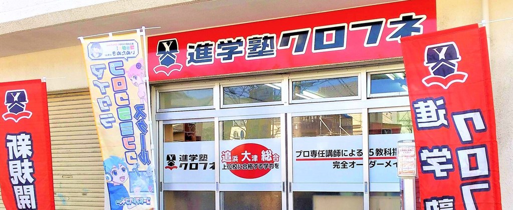 進学塾クロフネ