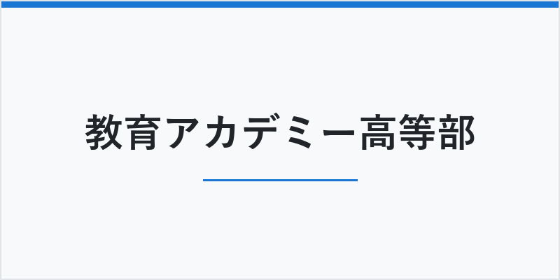 教育アカデミー高等部