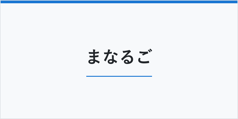まなるご