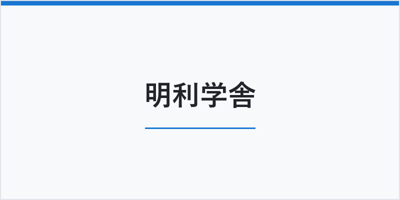 明利学舎
