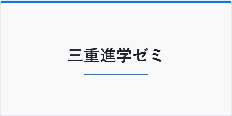 三重進学ゼミ