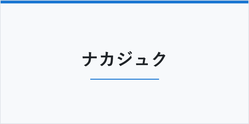 ナカジュク