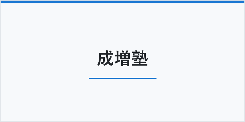 成増塾