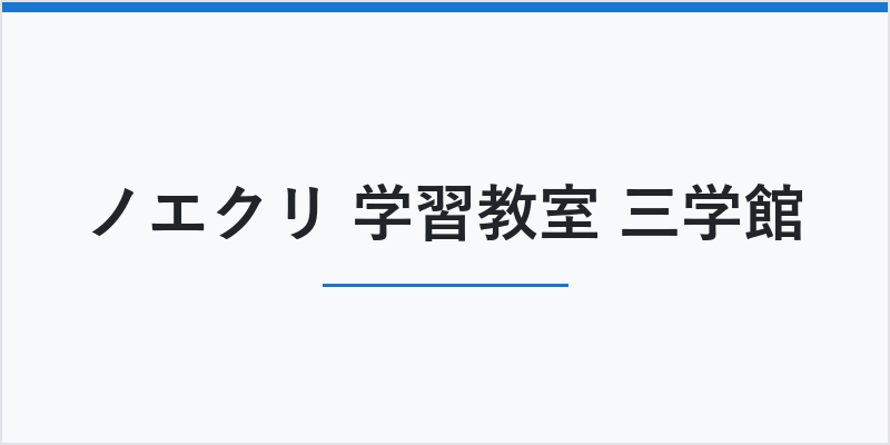 ノエクリ 学習教室 三学館