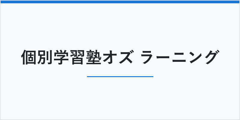 個別学習塾オズ ラーニング