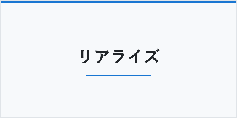 リアライズ