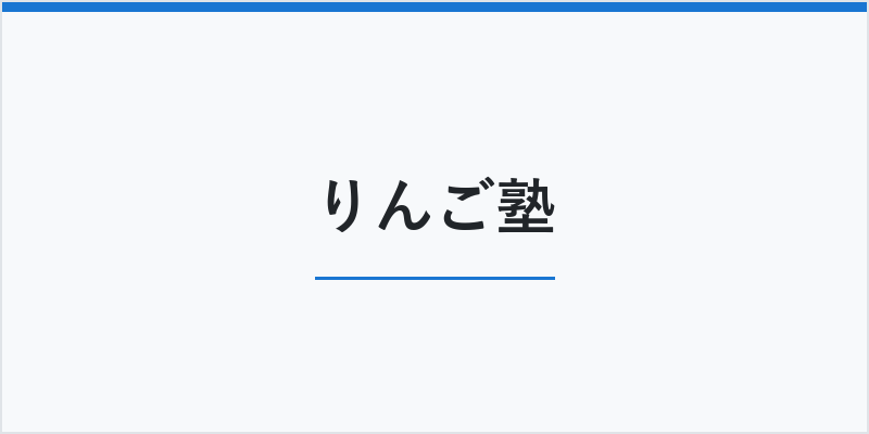 りんご塾