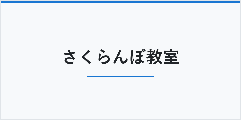 さくらんぼ教室