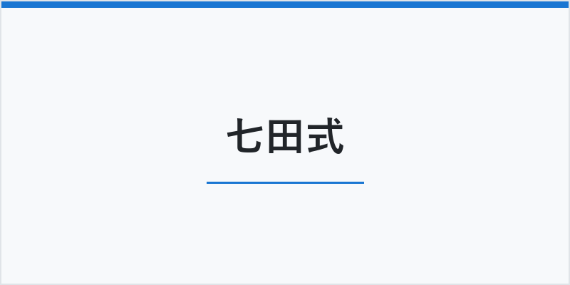 七田式