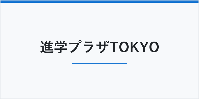 進学プラザTOKYO