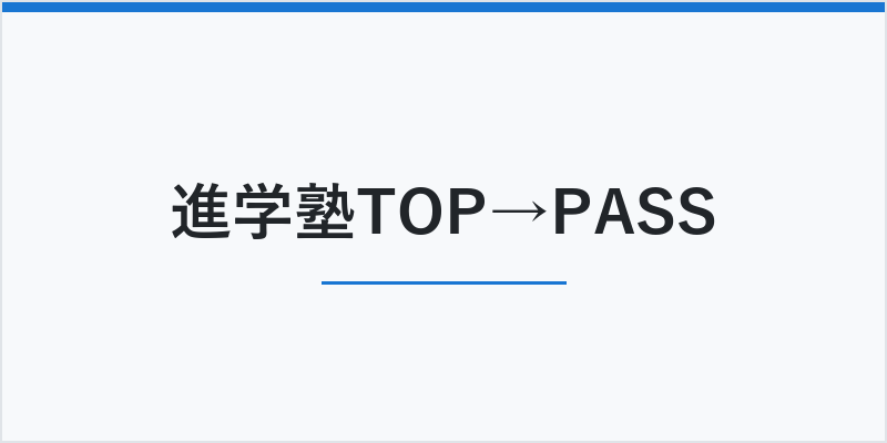 進学塾TOP→PASS