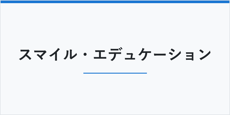 スマイル・エデュケーション