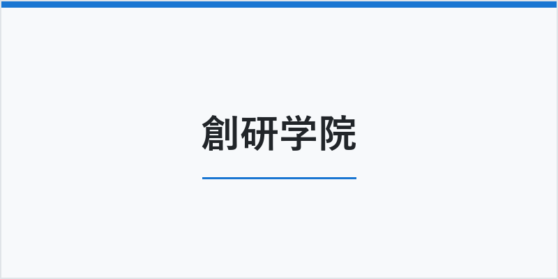 創研学院