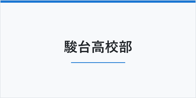 駿台高校部