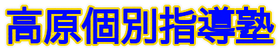 高原個別指導塾