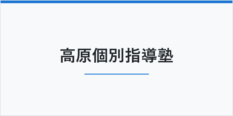 高原個別指導塾