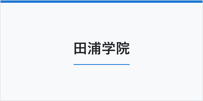 田浦学院